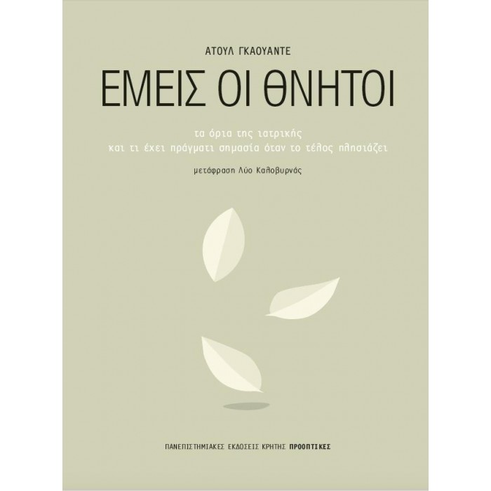 ΕΜΕΙΣ ΟΙ ΘΝΗΤΟΙ ΕΜΕΙΣ ΟΙ ΘΝΗΤΟΙ