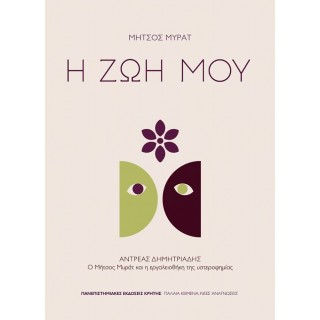 Η ΖΩΗ ΜΟΥ Η ΖΩΗ ΜΟΥ