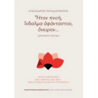 ΗΤΟΝ ΠΝΟΗ, ΙΝΔΑΛΜΑ ΑΦΑΝΤΑΣΤΟΝ, ΟΝΕΙΡΟΝ... ΗΤΟΝ ΠΝΟΗ, ΙΝΔΑΛΜΑ ΑΦΑΝΤΑΣΤΟΝ, ΟΝΕΙΡΟΝ...
