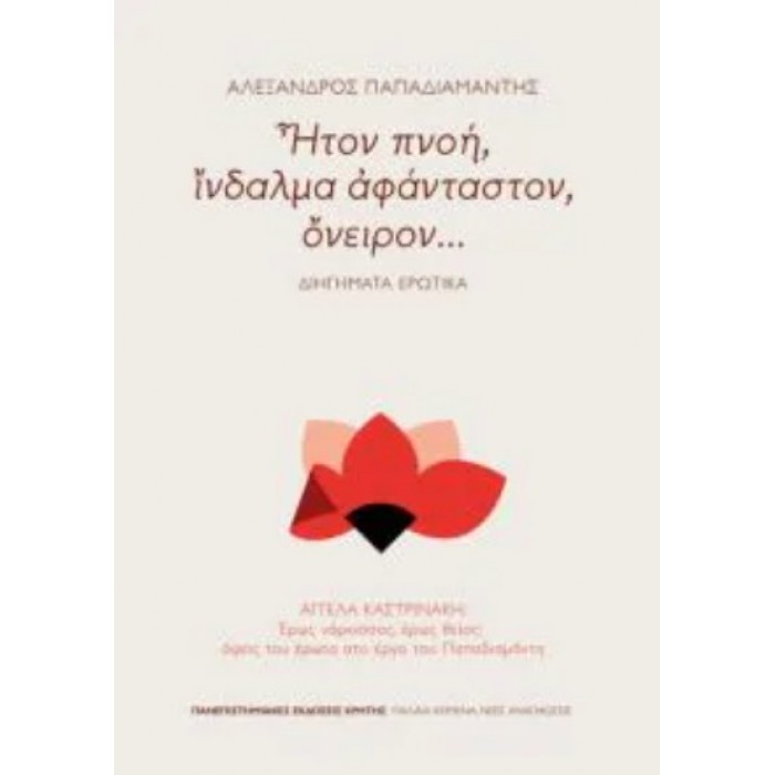 ΗΤΟΝ ΠΝΟΗ, ΙΝΔΑΛΜΑ ΑΦΑΝΤΑΣΤΟΝ, ΟΝΕΙΡΟΝ... ΗΤΟΝ ΠΝΟΗ, ΙΝΔΑΛΜΑ ΑΦΑΝΤΑΣΤΟΝ, ΟΝΕΙΡΟΝ...