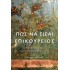 ΠΩΣ ΝΑ ΕΙΣΑΙ ΕΠΙΚΟΥΡΕΙΟΣ