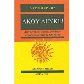 ΑΚΟΥ, ΛΕΥΚΕ! ΑΚΟΥ, ΛΕΥΚΕ!