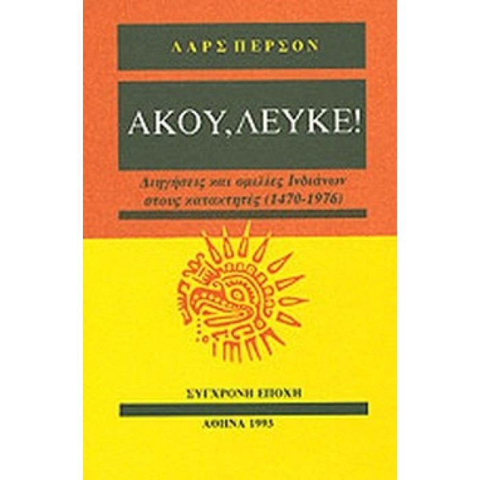 ΑΚΟΥ, ΛΕΥΚΕ! ΑΚΟΥ, ΛΕΥΚΕ!