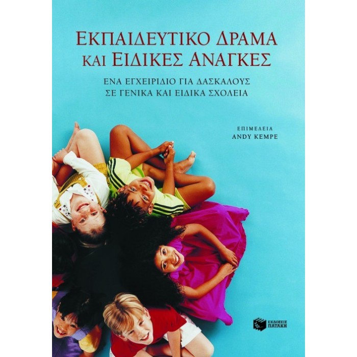 ΕΚΠΑΙΔΕΥΤΙΚΟ ΔΡΑΜΑ ΚΑΙ ΕΙΔΙΚΕΣ ΑΝΑΓΚΕΣ