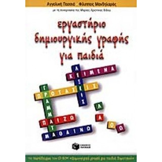ΕΡΓΑΣΤΗΡΙΟ ΔΗΜΙΟΥΡΓΙΚΗΣ ΓΡΑΦΗΣ ΓΙΑ ΠΑΙΔΙΑ