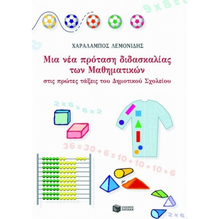 ΜΙΑ ΝΕΑ ΠΡΟΤΑΣΗ ΔΙΔΑΣΚΑΛΙΑΣ ΤΩΝ ΜΑΘΗΜΑΤΙΚΩΝ ΣΤΙΣ ΠΡΩΤΕΣ ΤΑΞΕΙΣ ΤΟΥ ΔΗΜΟΤΙΚΟΥ ΣΧΟΛΕΙΟΥ ΜΙΑ ΝΕΑ ΠΡΟΤΑΣΗ ΔΙΔΑΣΚΑΛΙΑΣ ΤΩΝ ΜΑΘΗΜΑΤΙΚΩΝ ΣΤΙΣ ΠΡΩΤΕΣ ΤΑΞΕΙΣ ΤΟΥ ΔΗΜΟΤΙΚΟΥ ΣΧΟΛΕΙΟΥ