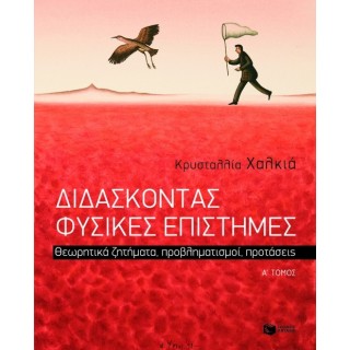 ΔΙΔΑΣΚΟΝΤΑΣ ΦΥΣΙΚΕΣ ΕΠΙΣΤΗΜΕΣ (ΠΡΩΤΟΣ ΤΟΜΟΣ)