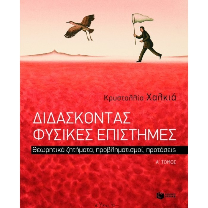 ΔΙΔΑΣΚΟΝΤΑΣ ΦΥΣΙΚΕΣ ΕΠΙΣΤΗΜΕΣ (ΠΡΩΤΟΣ ΤΟΜΟΣ)