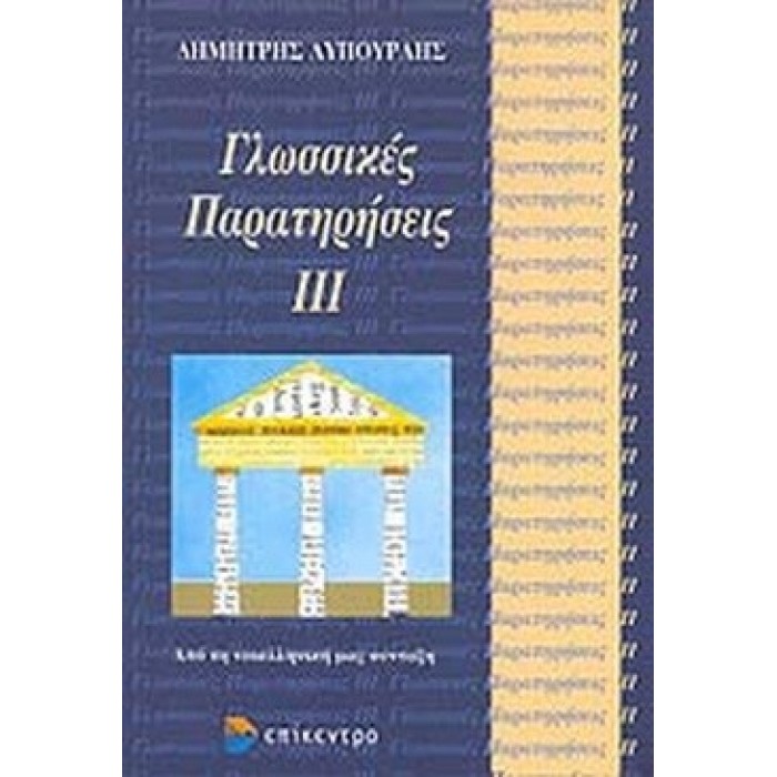 ΓΛΩΣΣΙΚΕΣ ΠΑΡΑΤΗΡΗΣΕΙΣ (ΤΡΙΤΟΣ ΤΟΜΟΣ) ΓΛΩΣΣΙΚΕΣ ΠΑΡΑΤΗΡΗΣΕΙΣ (ΤΡΙΤΟΣ ΤΟΜΟΣ)
