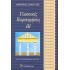 ΓΛΩΣΣΙΚΕΣ ΠΑΡΑΤΗΡΗΣΕΙΣ (ΤΡΙΤΟΣ ΤΟΜΟΣ)