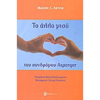 ΤΟ ΑΛΛΟ ΜΙΣΟ ΤΟΥ ΣΥΝΔΡΟΜΟΥ ASPERGER