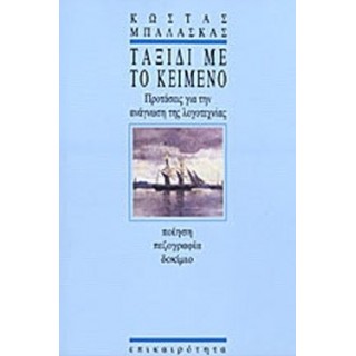 ΤΑΞΙΔΙ ΜΕ ΤΟ ΚΕΙΜΕΝΟ