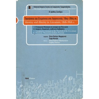 ΤΑΥΤΟΤΗΤΑ ΚΑΙ ΕΤΕΡΟΤΗΤΑ ΣΤΗ ΛΟΓΟΤΕΧΝΙΑ, 18ος-20ός ΑΙΩΝΑΣ (ΠΡΩΤΟΣ ΤΟΜΟΣ) ΤΑΥΤΟΤΗΤΑ ΚΑΙ ΕΤΕΡΟΤΗΤΑ ΣΤΗ ΛΟΓΟΤΕΧΝΙΑ, 18ος-20ός ΑΙΩΝΑΣ (ΠΡΩΤΟΣ ΤΟΜΟΣ)