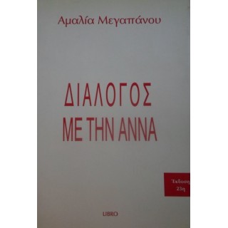 ΔΙΑΛΟΓΟΣ ΜΕ ΤΗΝ ΑΝΝΑ