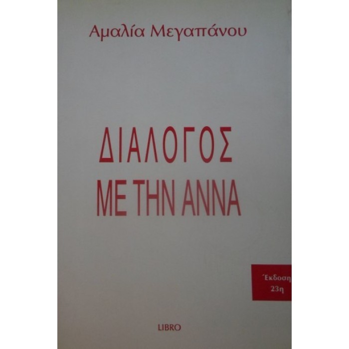 ΔΙΑΛΟΓΟΣ ΜΕ ΤΗΝ ΑΝΝΑ ΔΙΑΛΟΓΟΣ ΜΕ ΤΗΝ ΑΝΝΑ