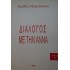 ΔΙΑΛΟΓΟΣ ΜΕ ΤΗΝ ΑΝΝΑ