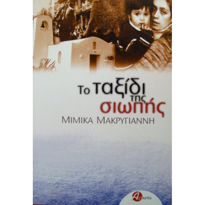 ΤΟ ΤΑΞΙΔΙ ΤΗΣ ΣΙΩΠΗΣ ΤΟ ΤΑΞΙΔΙ ΤΗΣ ΣΙΩΠΗΣ