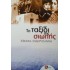 ΤΟ ΤΑΞΙΔΙ ΤΗΣ ΣΙΩΠΗΣ