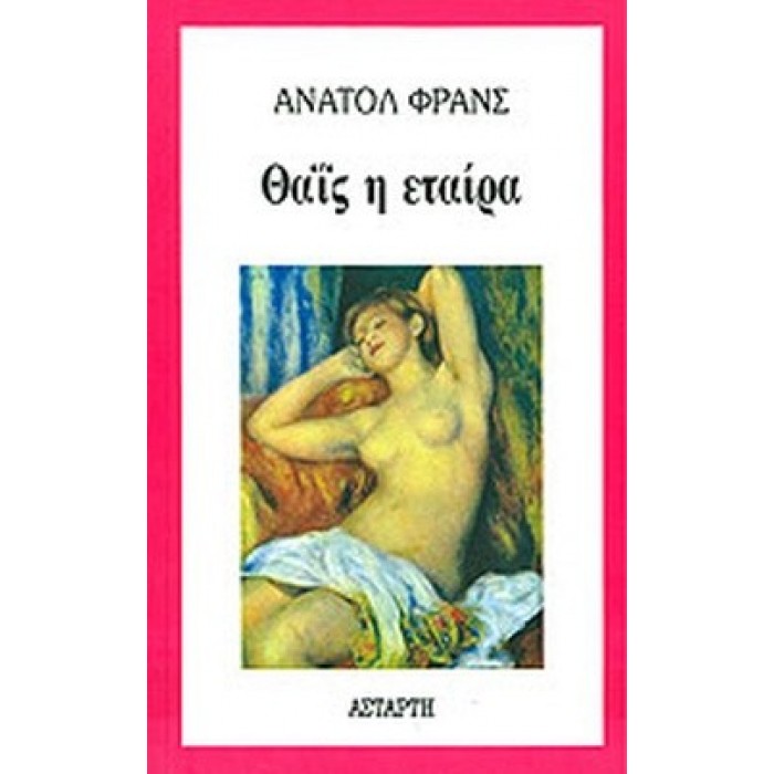 ΘΑΙΣ Η ΕΤΑΙΡΑ ΘΑΙΣ Η ΕΤΑΙΡΑ