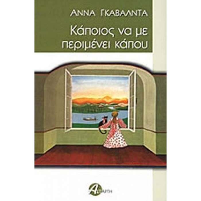 ΚΑΠΟΙΟΣ ΝΑ ΜΕ ΠΕΡΙΜΕΝΕΙ ΚΑΠΟΥ ΚΑΠΟΙΟΣ ΝΑ ΜΕ ΠΕΡΙΜΕΝΕΙ ΚΑΠΟΥ