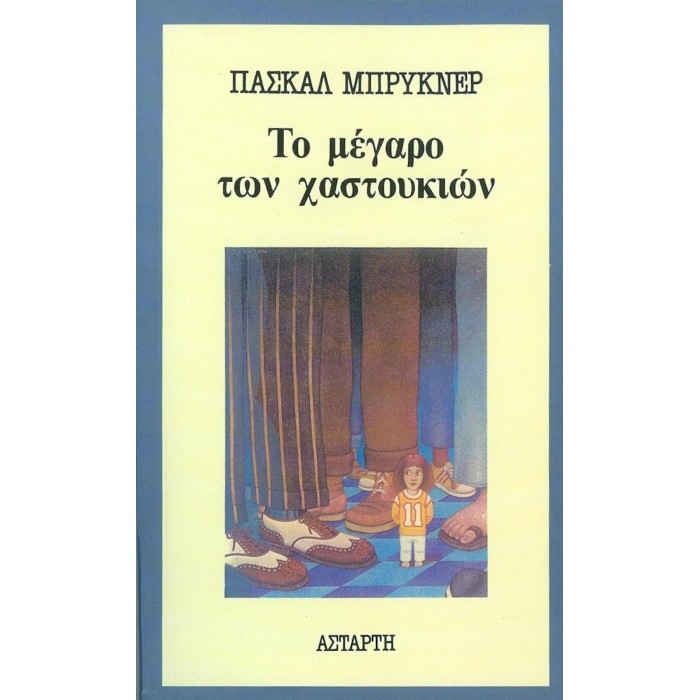 ΤΟ ΜΕΓΑΡΟ ΤΩΝ ΧΑΣΤΟΥΚΙΩΝ ΤΟ ΜΕΓΑΡΟ ΤΩΝ ΧΑΣΤΟΥΚΙΩΝ
