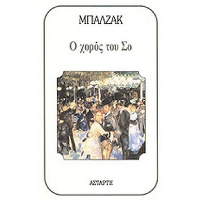 Ο ΧΟΡΟΣ ΤΟΥ ΣΟ Ο ΧΟΡΟΣ ΤΟΥ ΣΟ