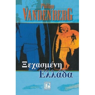 ΞΕΧΑΣΜΕΝΗ ΕΛΛΑΔΑ ΞΕΧΑΣΜΕΝΗ ΕΛΛΑΔΑ