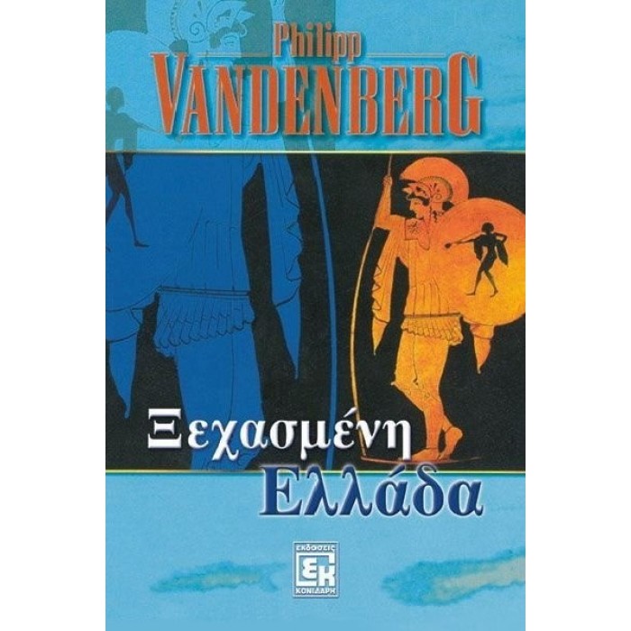 ΞΕΧΑΣΜΕΝΗ ΕΛΛΑΔΑ ΞΕΧΑΣΜΕΝΗ ΕΛΛΑΔΑ
