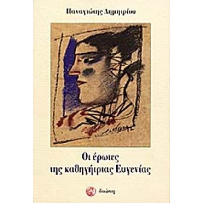 ΟΙ ΕΡΩΤΕΣ ΤΗΣ ΚΑΘΗΓΗΤΡΙΑΣ ΕΥΓΕΝΙΑΣ ΟΙ ΕΡΩΤΕΣ ΤΗΣ ΚΑΘΗΓΗΤΡΙΑΣ ΕΥΓΕΝΙΑΣ