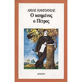 Ο ΚΑΗΜΕΝΟΣ Ο ΠΕΤΡΟΣ