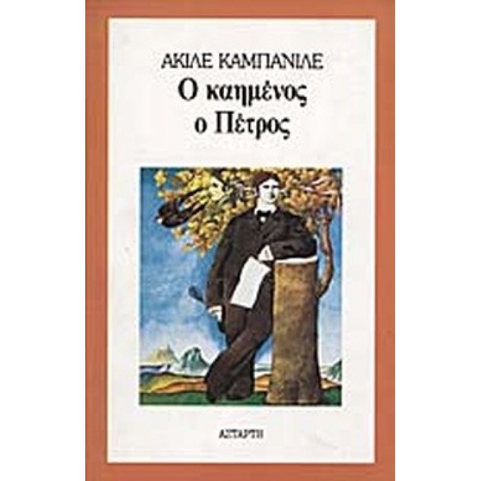Ο ΚΑΗΜΕΝΟΣ Ο ΠΕΤΡΟΣ Ο ΚΑΗΜΕΝΟΣ Ο ΠΕΤΡΟΣ