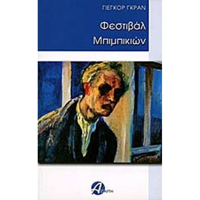 ΦΕΣΤΙΒΑΛ ΜΠΙΜΠΙΚΙΩΝ ΦΕΣΤΙΒΑΛ ΜΠΙΜΠΙΚΙΩΝ