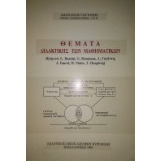 ΘΕΜΑΤΑ ΔΙΔΑΚΤΙΚΗΣ ΤΩΝ ΜΑΘΗΜΑΤΙΚΩΝ