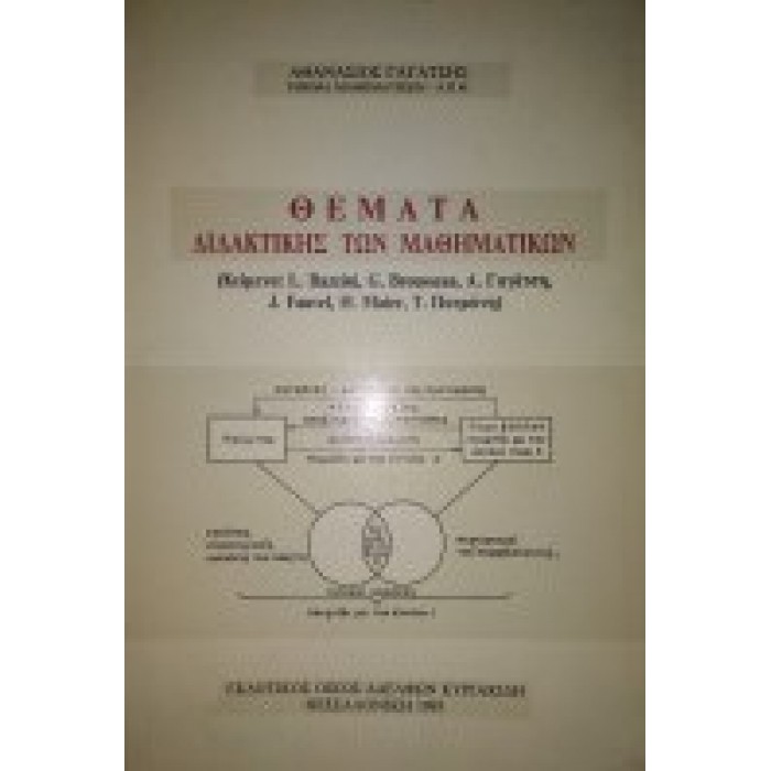 ΘΕΜΑΤΑ ΔΙΔΑΚΤΙΚΗΣ ΤΩΝ ΜΑΘΗΜΑΤΙΚΩΝ