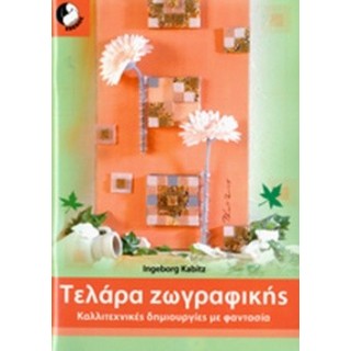ΤΕΛΑΡΑ ΖΩΓΡΑΦΙΚΗΣ