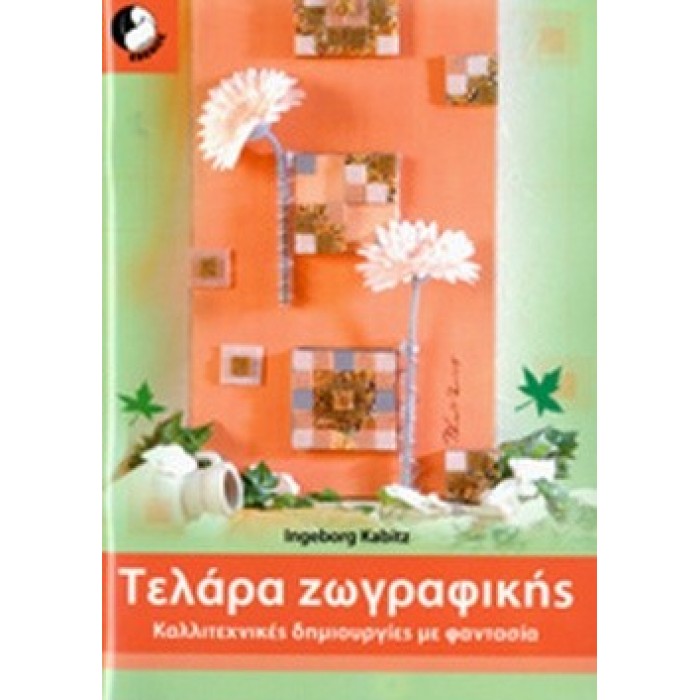 ΤΕΛΑΡΑ ΖΩΓΡΑΦΙΚΗΣ