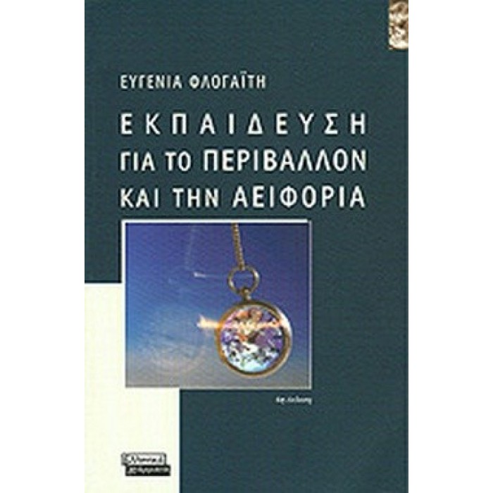 ΕΚΠΑΙΔΕΥΣΗ ΓΙΑ ΤΟ ΠΕΡΙΒΑΛΛΟΝ ΚΑΙ ΤΗΝ ΑΕΙΦΟΡΙΑ