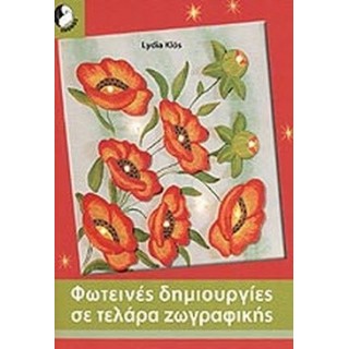 ΦΩΤΕΙΝΕΣ ΔΗΜΙΟΥΡΓΙΕΣ ΣΕ ΤΕΛΑΡΑ ΖΩΓΡΑΦΙΚΗΣ