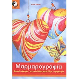 ΜΑΡΜΑΡΟΓΡΑΦΙΑ (ANNE PIEPER)