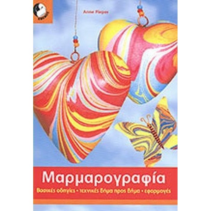 ΜΑΡΜΑΡΟΓΡΑΦΙΑ (ANNE PIEPER) ΜΑΡΜΑΡΟΓΡΑΦΙΑ (ANNE PIEPER)