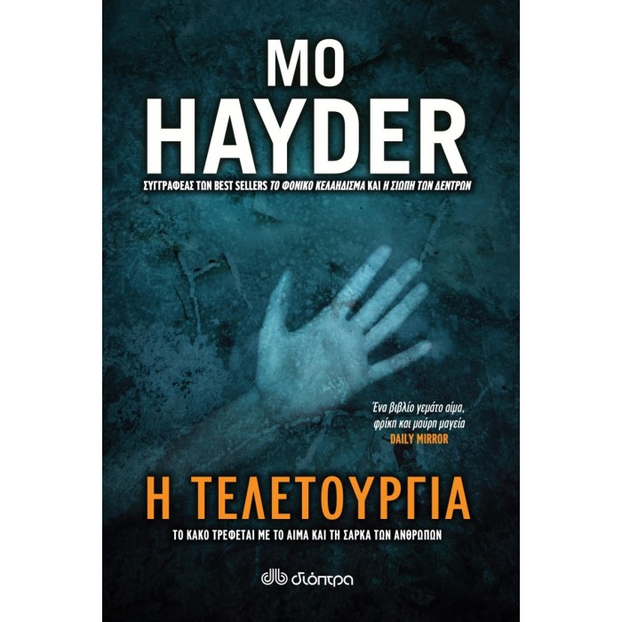 Η τελετουργία Η τελετουργία