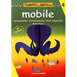 MOBILE ΚΡΕΜΑΣΤΕΣ ΚΑΤΑΣΚΕΥΕΣ ΑΠΟ ΧΑΡΤΟΝΙ MOBILE ΚΡΕΜΑΣΤΕΣ ΚΑΤΑΣΚΕΥΕΣ ΑΠΟ ΧΑΡΤΟΝΙ