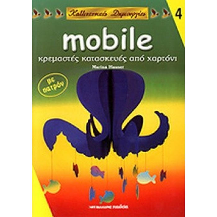 MOBILE ΚΡΕΜΑΣΤΕΣ ΚΑΤΑΣΚΕΥΕΣ ΑΠΟ ΧΑΡΤΟΝΙ MOBILE ΚΡΕΜΑΣΤΕΣ ΚΑΤΑΣΚΕΥΕΣ ΑΠΟ ΧΑΡΤΟΝΙ