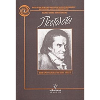ΠΕΣΤΑΛΟΤΣΙ, Ο ΜΕΓΑΛΟΣ ΔΑΣΚΑΛΟΣ ΤΗΣ ΑΓΑΠΗΣ