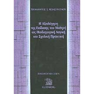 Η ΑΞΙΟΛΟΓΗΣΗ ΤΗΣ ΕΠΙΔΟΣΗΣ ΤΟΥ ΜΑΘΗΤΗ ΩΣ ΠΑΙΔΑΓΩΓΙΚΗ ΛΟΓΙΚΗ ΚΑΙ ΣΧΟΛΙΚΗ ΠΡΑΚΤΙΚΗ