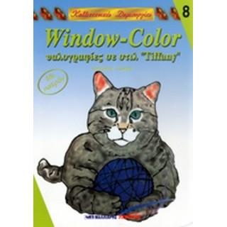 WINDOW-COLOR ΥΑΛΟΓΡΑΦΙΕΣ ΣΕ ΣΤΙΛ TIFFANY WINDOW-COLOR ΥΑΛΟΓΡΑΦΙΕΣ ΣΕ ΣΤΙΛ TIFFANY