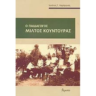 Ο ΠΑΙΔΑΓΩΓΟΣ ΜΙΛΤΟΣ ΚΟΥΝΤΟΥΡΑΣ