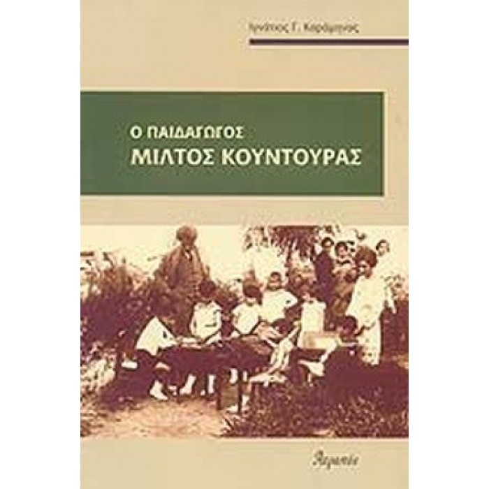 Ο ΠΑΙΔΑΓΩΓΟΣ ΜΙΛΤΟΣ ΚΟΥΝΤΟΥΡΑΣ