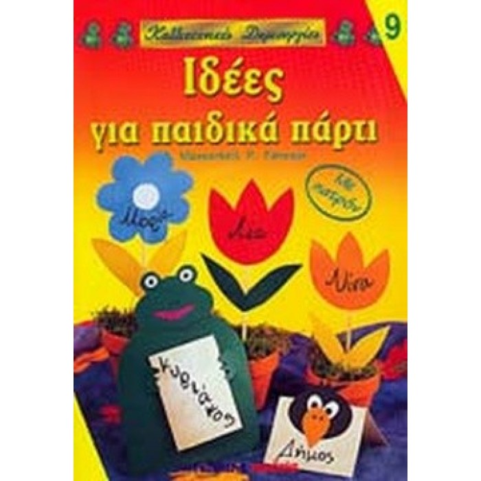 ΙΔΕΕΣ ΓΙΑ ΠΑΙΔΙΚΑ ΠΑΡΤΙ ΙΔΕΕΣ ΓΙΑ ΠΑΙΔΙΚΑ ΠΑΡΤΙ