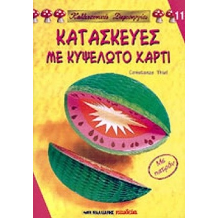 ΚΑΤΑΣΚΕΥΕΣ ΜΕ ΚΥΨΕΛΩΤΟ ΧΑΡΤΙ ΚΑΤΑΣΚΕΥΕΣ ΜΕ ΚΥΨΕΛΩΤΟ ΧΑΡΤΙ